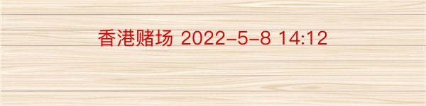 香港赌场 2022-5-8 14:12
